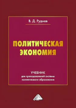 Политическая экономия, Виктор Руднев