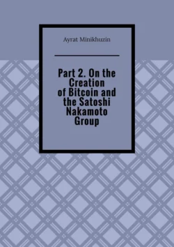 Part 2. On the Creation of Bitcoin and the Satoshi Nakamoto Group, Ayrat Minikhuzin