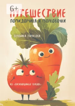 Путешествие Помидорчика и Морковочки. Из «Василюшиных сказок» Вероника Тарасова