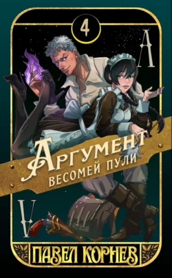 Аргумент весомей пули Павел Корнев