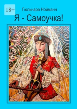 Я – Самоучка! Как стать художником и зарабатывать на своих хобби, Гюльнара Нойманн