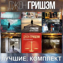 Гришэм: лучшее. Комплект из 6 книг: «Информатор», «Клиент», «Фирма», «Остров Камино», «Афера», «Противники», Джон Гришэм