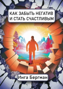 Как забыть негатив и стать счастливым, Инга Бергман