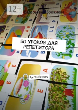 50 уроков для репетитора. Английского, Анна Брежнева