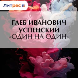 «Один на один», Глеб Успенский