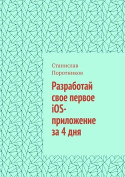 Разработай свое первое iOS-приложение за 4 дня, Станислав Поротников