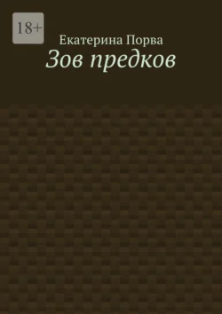 Зов предков, Екатерина Порва