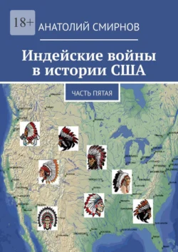 Индейские войны в истории США. Часть пятая, Анатолий Смирнов