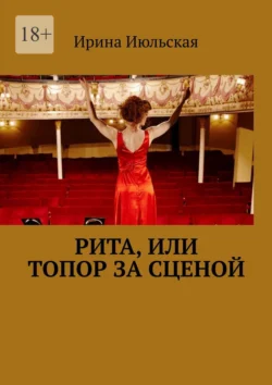 Рита, или Топор за сценой, Ирина Июльская