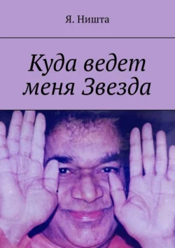 Куда ведет меня Звезда, Я. Ништа