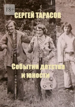 События детства и юности, Сергей Тарасов
