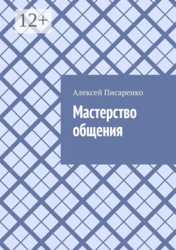 Мастерство общения Алексей Писаренко