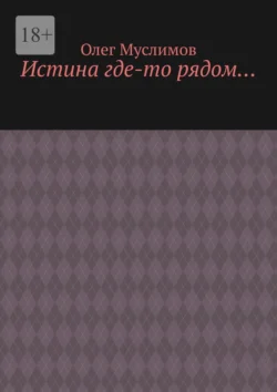 Истина где-то рядом…, Олег Муслимов