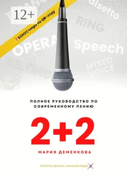 2+2: полное руководство по современному пению, Мария Деменкова