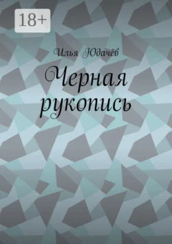 Черная рукопись, Илья Юдачёв
