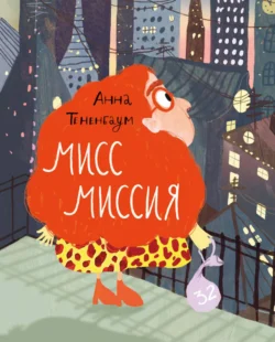 Мисс Миссия Анна Тененбаум