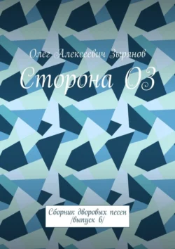 Сторона ОЗ. Сборник дворовых песен /Выпуск 6/, Олег Зырянов