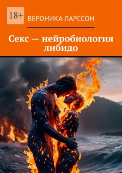 Секс – нейробиология либидо, Вероника Ларссон