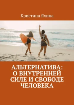 Альтернатива: о внутренней силе и свободе человека, Кристина Яхина
