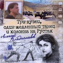 Три дуэли, один медленный танец и колонна на Рустак - Алексей Владиславов