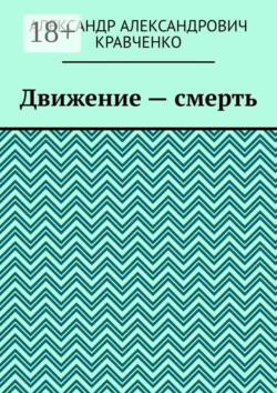 Движение – смерть, Александр Кравченко