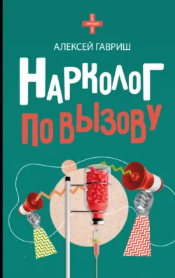 Дегустатор безумия. Путь наркомана от удовольствия до необратимых последствий, аудиокнига . ISDN70329919