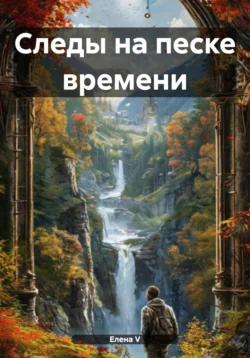 Следы на песке времени Елена V