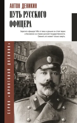 Путь русского офицера, Антон Деникин