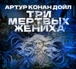 Три мертвых жениха - Артур Конан Дойл