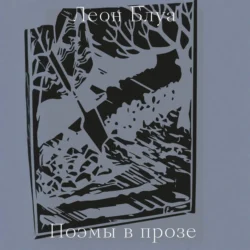 Поэмы в прозе, Леон Блуа