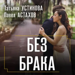 Без брака, Татьяна Устинова