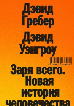 Заря всего. Новая история человечества, Дэвид Гребер