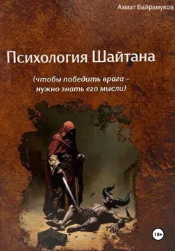 Психология шайтана - Ахмат Байрамуков