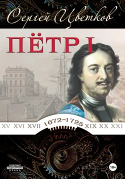Петр I - Сергей Цветков