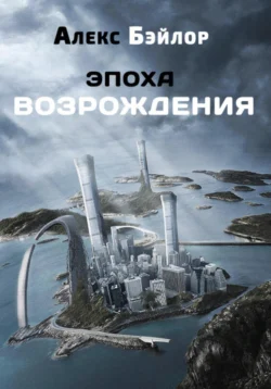 Эпоха Возрождения, Алекс Бэйлор