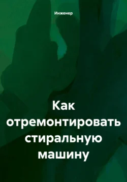 Как отремонтировать стиральную машину, Инженер