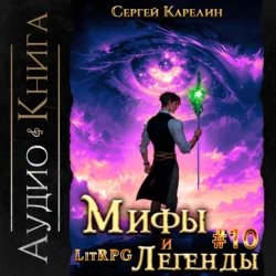 Мифы и легенды. Книга 10. Последний из рода Бельских Сергей Карелин