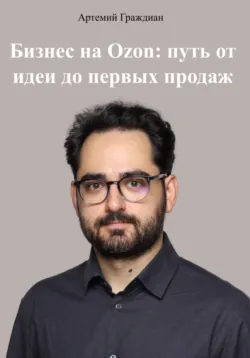 Бизнес на Ozon: путь от идеи до первых продаж - Артемий Граждиан