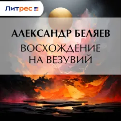 Восхождение на Везувий - Александр Беляев