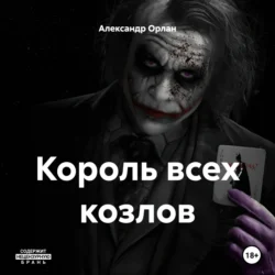 Король всех козлов Александр Орлан