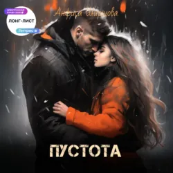 Пустота - Анфиса Ширшова