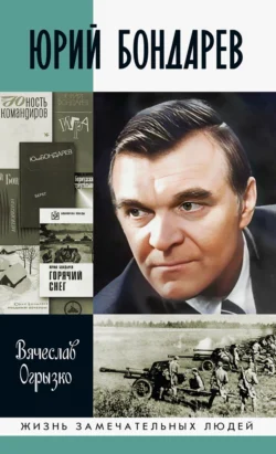 Юрий Бондарев, Вячеслав Огрызко