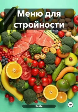 Меню для стройности - Эл Ли