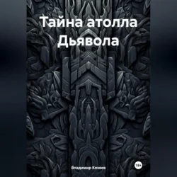 Тайна атолла Дьявола, Владимир Козяев