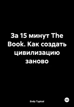 За 15 минут The Book. Как создать цивилизацию заново, Endy Typical