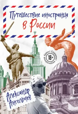 Путешествие иностранца в России - Александр Ангельчев