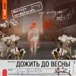 Дожить до весны, Влада Ольховская