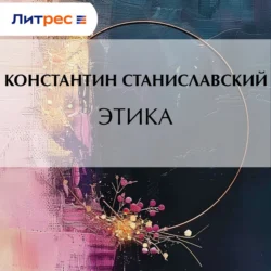 Этика, Константин Станиславский