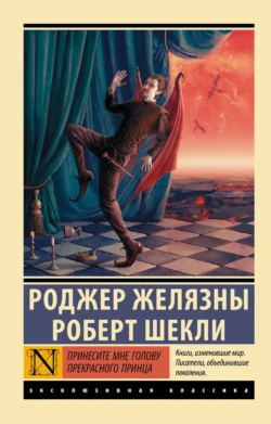 Принесите мне голову Прекрасного принца, Роджер Желязны