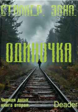 Одиночка, Deader